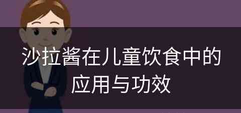 沙拉酱在儿童饮食中的应用与功效